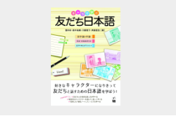 日本語習得と異文化間の友人関係構築